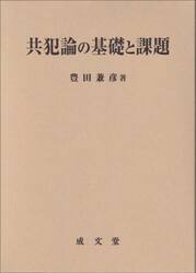 共犯論の基礎と課題