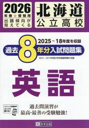 ’２６　北海道公立高校過去８年分入　英語