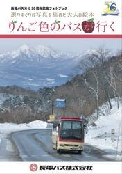 りんご色のバスが行く　長電バス分社３０周年記念フォトブック