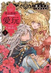 猫公爵様はお世話係を愛玩したくてたまらない　１