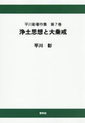 平川彰著作集　第７巻