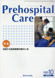 Ｐｒｅｈｏｓｐｉｔａｌ　Ｃａｒｅ　救急隊員のための実務情報誌　第３８巻第５号