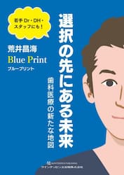 Ｂｌｕｅ　Ｐｒｉｎｔ選択の先にある未来　歯科医療の新たな地図