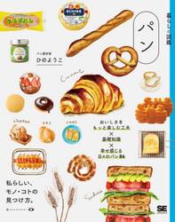 パン　おいしさをもっと楽しむ工夫×基礎知識×幸せ感じる日々のパン８６　私らしい、モノ・コトの見つけ方。