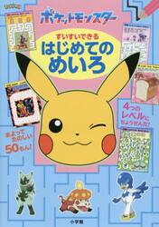 ポケットモンスターすいすいできるはじめてのめいろ