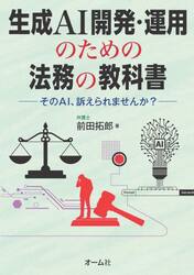 生成ＡＩ開発・運用のための法務の教科書　そのＡＩ、訴えられませんか？