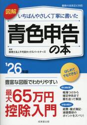 図解いちばんやさしく丁寧に書いた青色申告の本　’２６年版