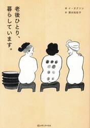 老後ひとり、暮らしています。