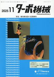 ターボ機械　第５３巻１１号（２０２５・１１）