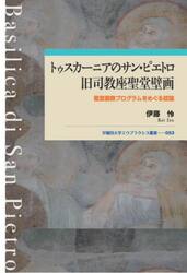 トゥスカーニアのサン・ピエトロ旧司教座聖堂壁画　聖堂装飾プログラムをめぐる試論