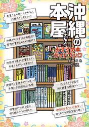 沖縄の本屋さんとおすすめ本ガイドブック