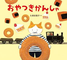 おやつきかんしゃ