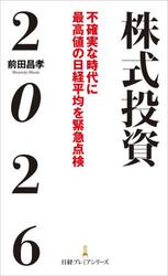 株式投資２０２６　不確実な時代に最高値の日経平均を緊急点検
