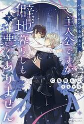 バッドエンドを迎えた主人公ですが、僻地暮らしも悪くありません　下