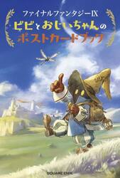 ファイナルファンタジー９ビビとおじいちゃんのポストカードブック