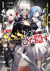 俺はＳＳＳレア転生特典をひた隠す　平穏に生きたい伯爵家嫡男、裏では世界最強の冒険者　１