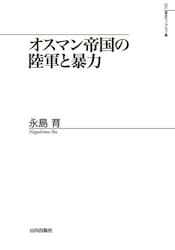 オスマン帝国の陸軍と暴力
