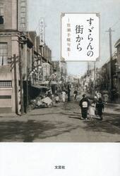 すゞらんの街から　佐瀬子駿句集