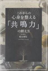 これからの心身を整える「共鳴力」の鍛え方