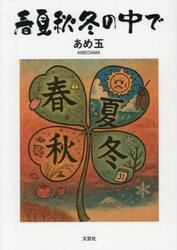 春夏秋冬の中で