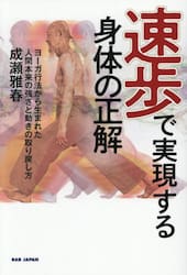 速歩で実現する身体の正解　ヨーガ行法から生まれた人間本来の強さと動きの取り戻し方