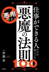 仕事ができる人だけが知っている悪魔の法則１００　悪用禁止！