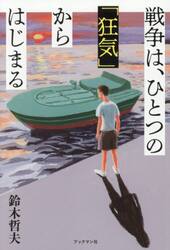 戦争は、ひとつの「狂気」からはじまる