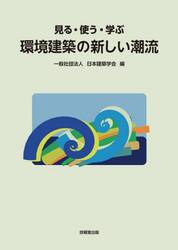 見る・使う・学ぶ環境建築の新しい潮流