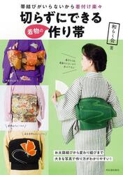 切らずにできる着物の作り帯　帯結びがいらないから着付け楽々