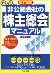 Ｑ＆Ａ非公開会社の「株主総会」マニュアル