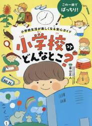 小学校ってどんなとこ？　この一冊でばっちり！小学校生活が楽しくなる安心ガイド
