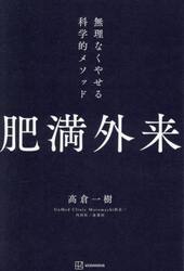 肥満外来　無理なくやせる科学的メソッド