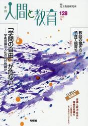 季刊人間と教育　１２８（２０２５冬）