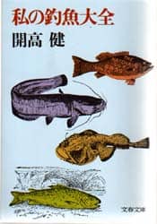 私の釣魚大全