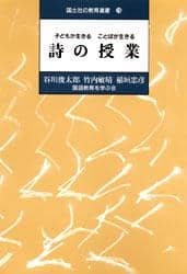 詩の授業: 子どもが生きることばが生きる (国土社の教育選書 18