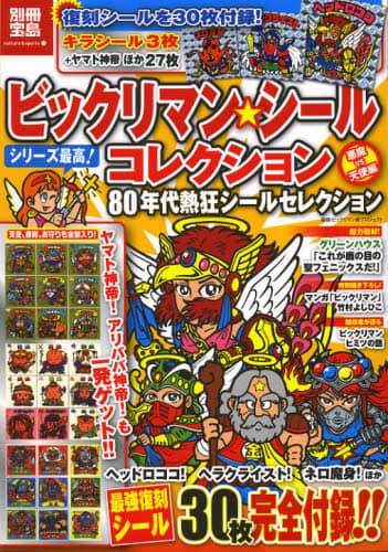 ビックリマン・シールコレクション80年代熱狂シール