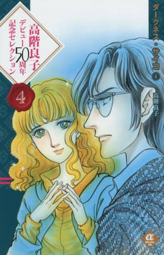 「高階良子選集」「高階良子デビュー50周年記念セレクション②」 楽天ブックス: 高階良子デビュー50周年記念セレクション（2