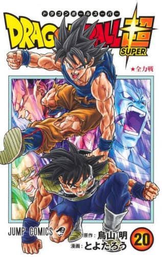 【送料込み】ドラゴンボール超　１−２４巻　鳥山明　とよたろう ドラゴンボール超 (1-24巻) : 柳正堂Yahoo!店 - 通販 - Yahoo