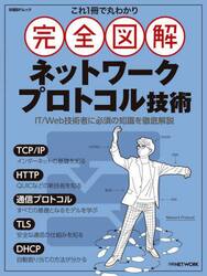 これ１冊で丸わかり完全図解ネットワークプロトコル技術