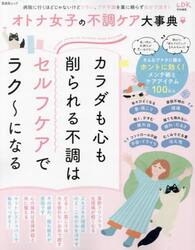 オトナ女子の不調ケア大事典