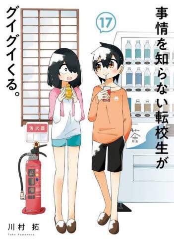☆特典6点付き [川村拓] 事情を知らない転校生がグイグイくる。11冊セット 事情を知らない転校生がグイグイくる。 17/川村拓／著 本