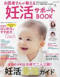 お医者さんが教える妊活サポートＢＯＯＫ