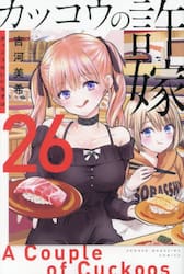 カッコウの許嫁　２６