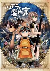 ソアラと魔物の家　０５