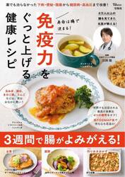 寿命は腸で決まる！免疫力をぐっと上げる健康レシピ