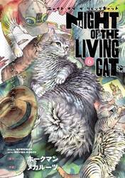 ニャイト・オブ・ザ・リビングキャット　６