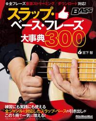 スラップ・ベース・フレーズ大事典３００