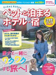 ワンちゃんネコちゃんペットと泊まるホテル・宿　全国版　’２５〜’２６