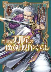 異世界刀匠の魔剣製作ぐらし　３