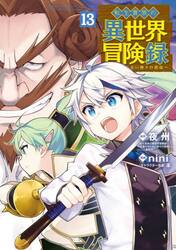 転生貴族の異世界冒険録　１３